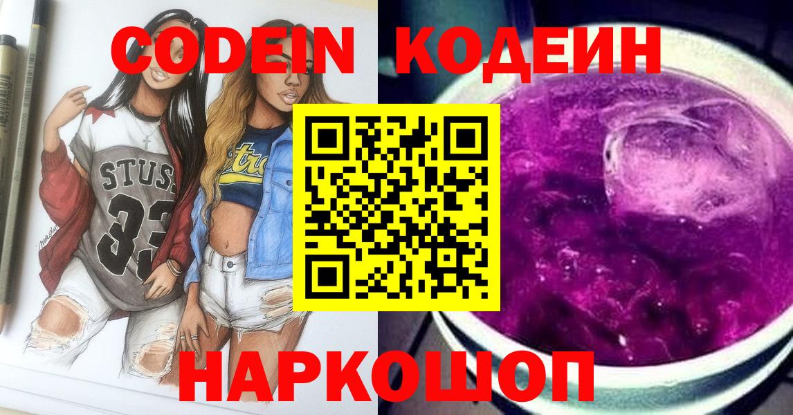 Codein напиток Lean (лин) Лениногорск