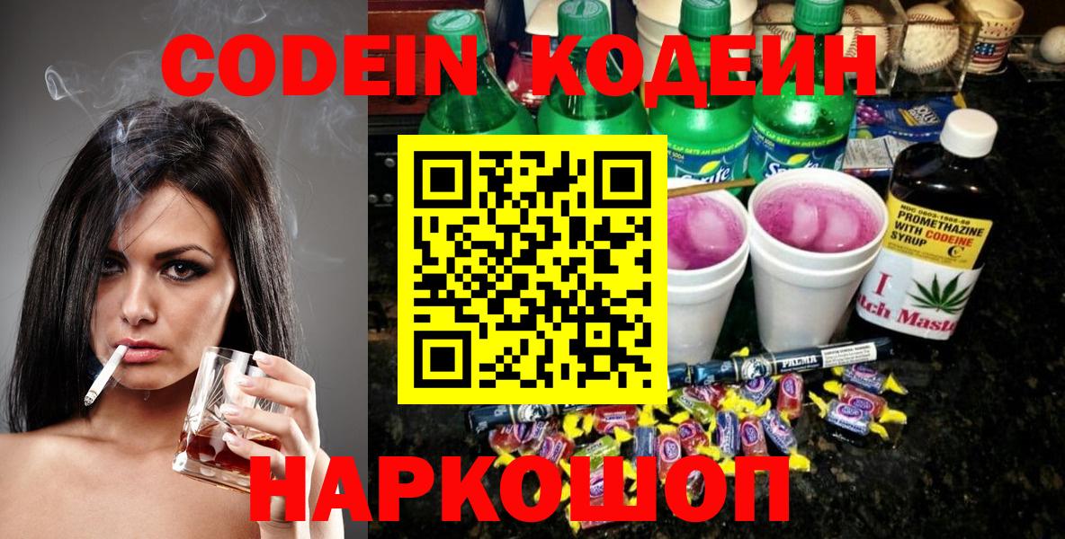 Кодеиновый сироп Lean напиток Lean (лин)  Вход с VPN  Лениногорск  Кодеиновый сироп Lean Purple Drank 